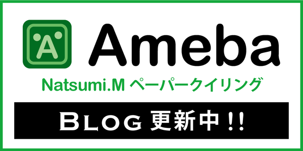 Natsumi.Mペーパークイリングアメーバーブログ